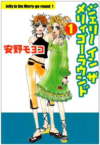 恋とおしゃれとギャグ炸裂のモヨコワールド