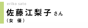 女優／佐藤江梨子さん