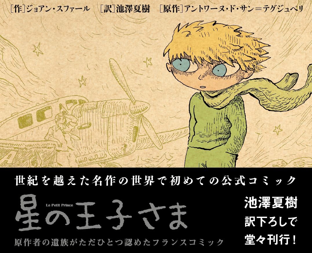 ポップで斬新な『星の王子さま』