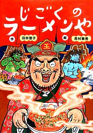 「じごくラーメン」いかがですか？
