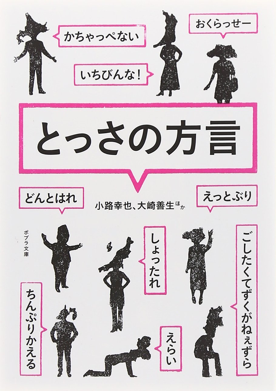 ビックリ愉快な方言エッセイ