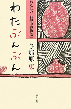 人と人とをつなぐ、沖縄料理の味をつづった一冊『わたぶんぶん』