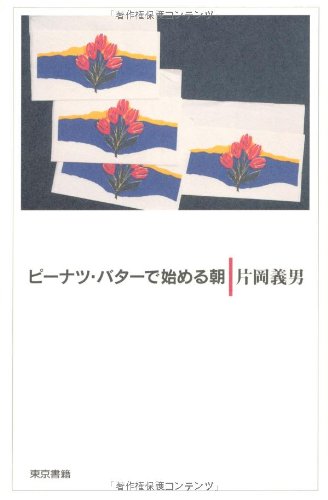 片岡義男が軽やかな日常をつづる『ピーナツ・バターで始める朝』