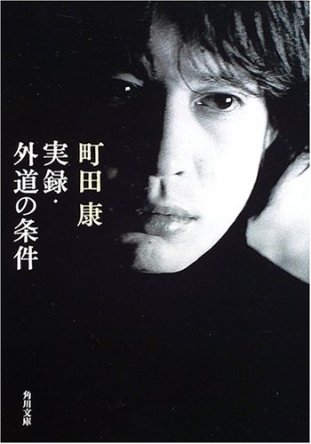 町田康『実録・外道の条件』面白すぎる業界トラブル傑作小説集