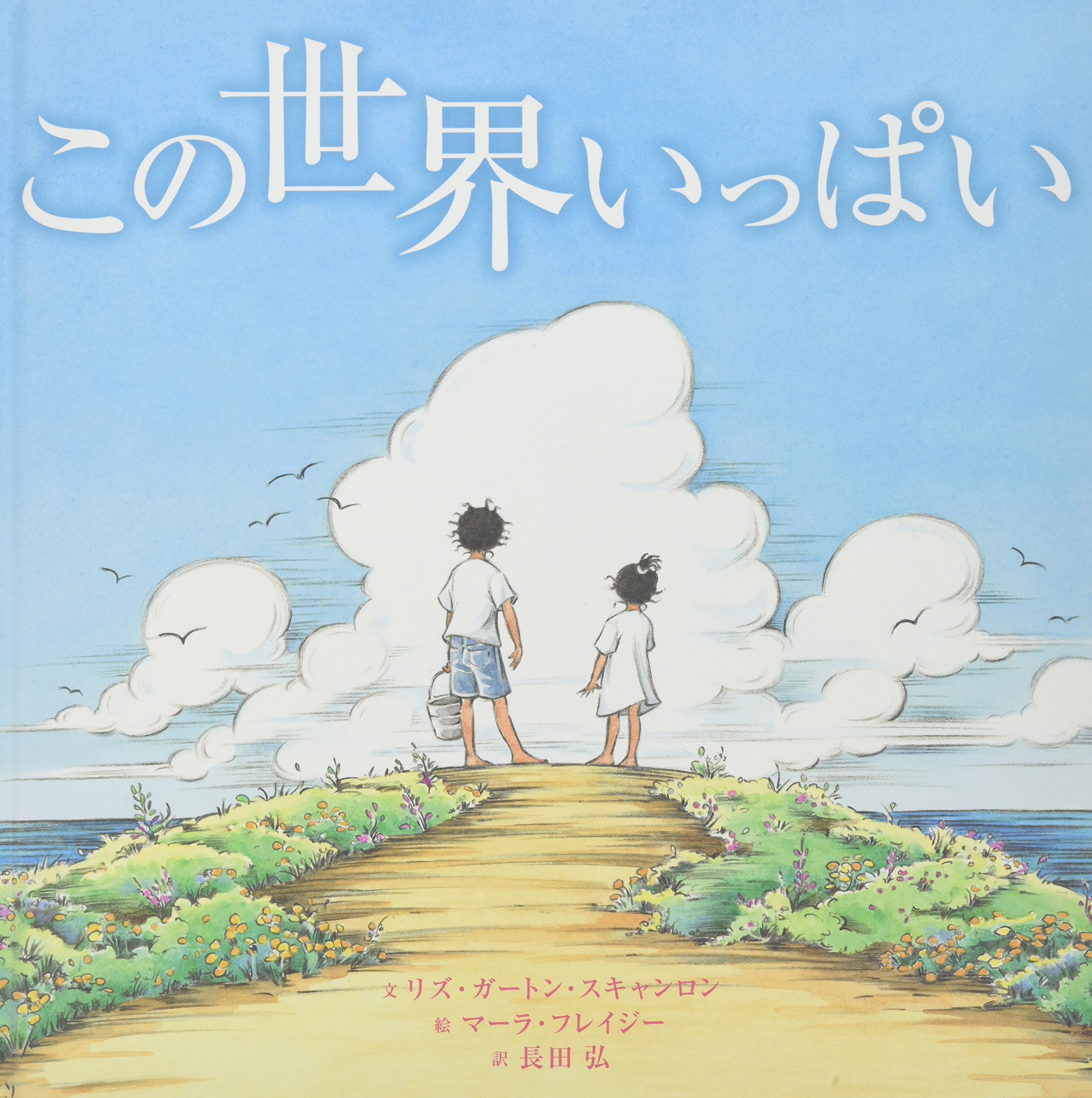 世界いっぱいの喜びと温もりに満ちた絵本