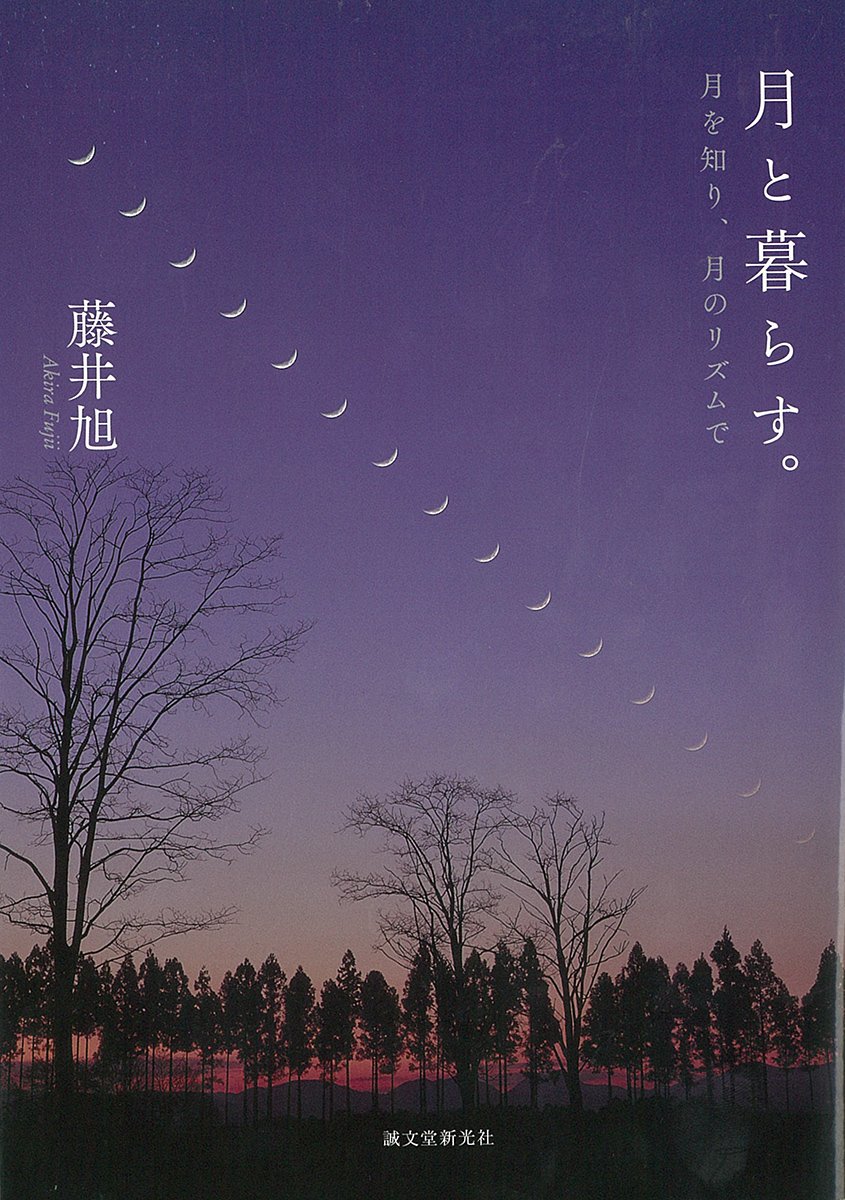 月の不思議と魅力を知る本『月と暮らす。』