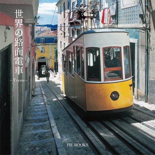 旅心誘われる路面電車の風景