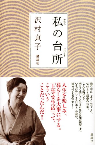 女優・沢村貞子の名エッセイ『私の台所』