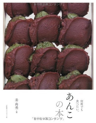 美味しさがとろける本特集『あんこの本』