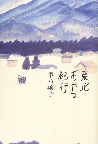 美味しさがとろける本特集『東北おやつ紀行』