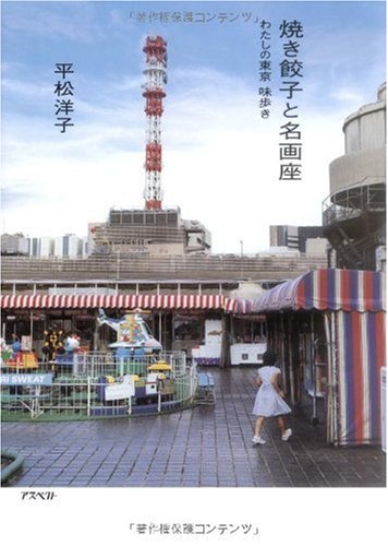 美味しさがとろける本特集『焼き餃子と名画座』