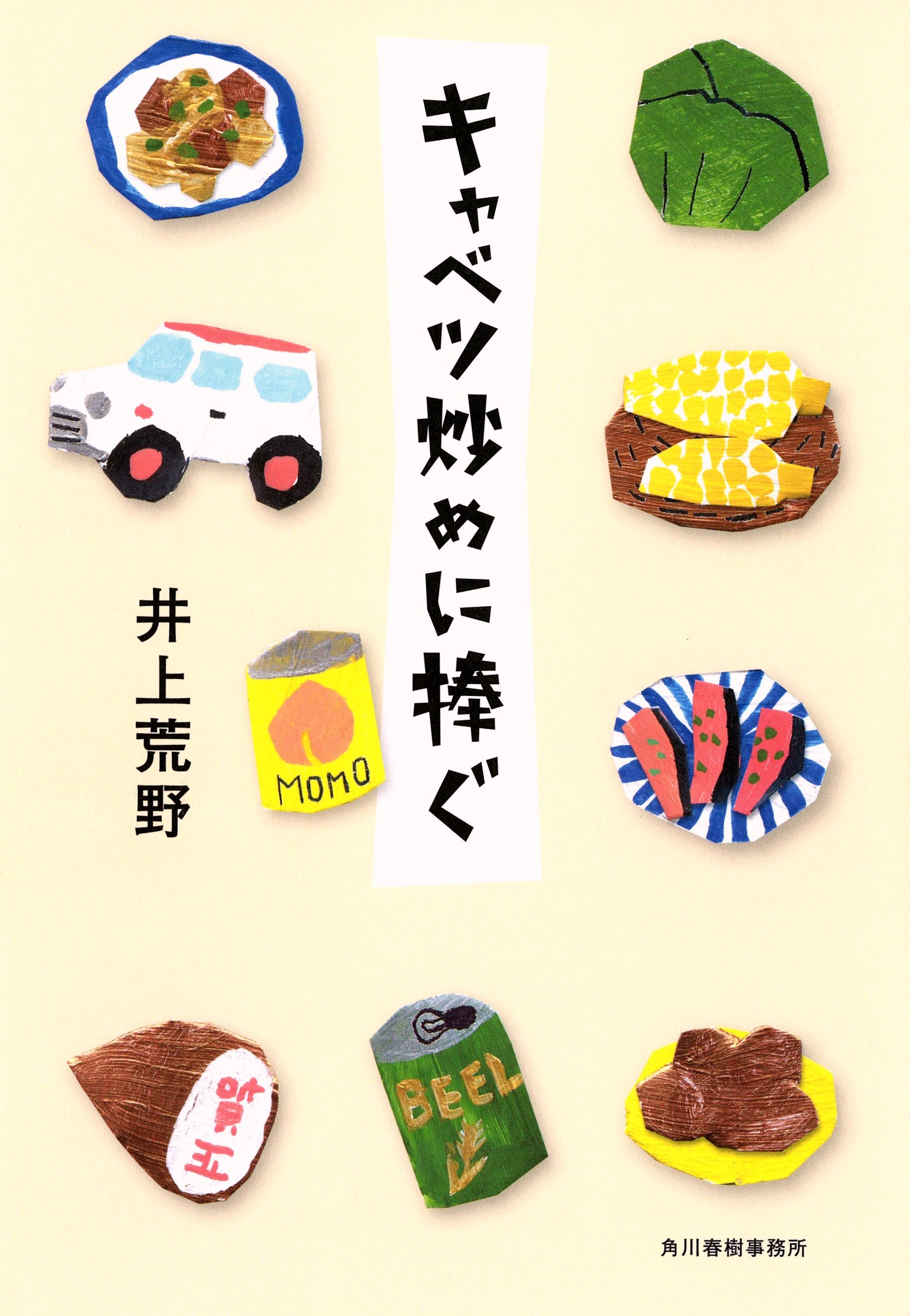 美味しさがとろける本特集『キャベツ炒めに捧ぐ』