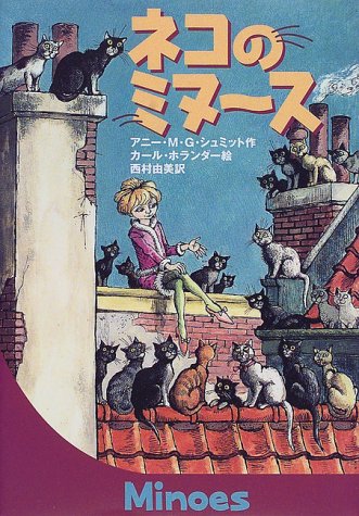 オランダ発の素敵なお話『ネコのミヌース』