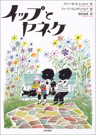 オランダで大人気の愛らしい本『イップとヤネケ』
