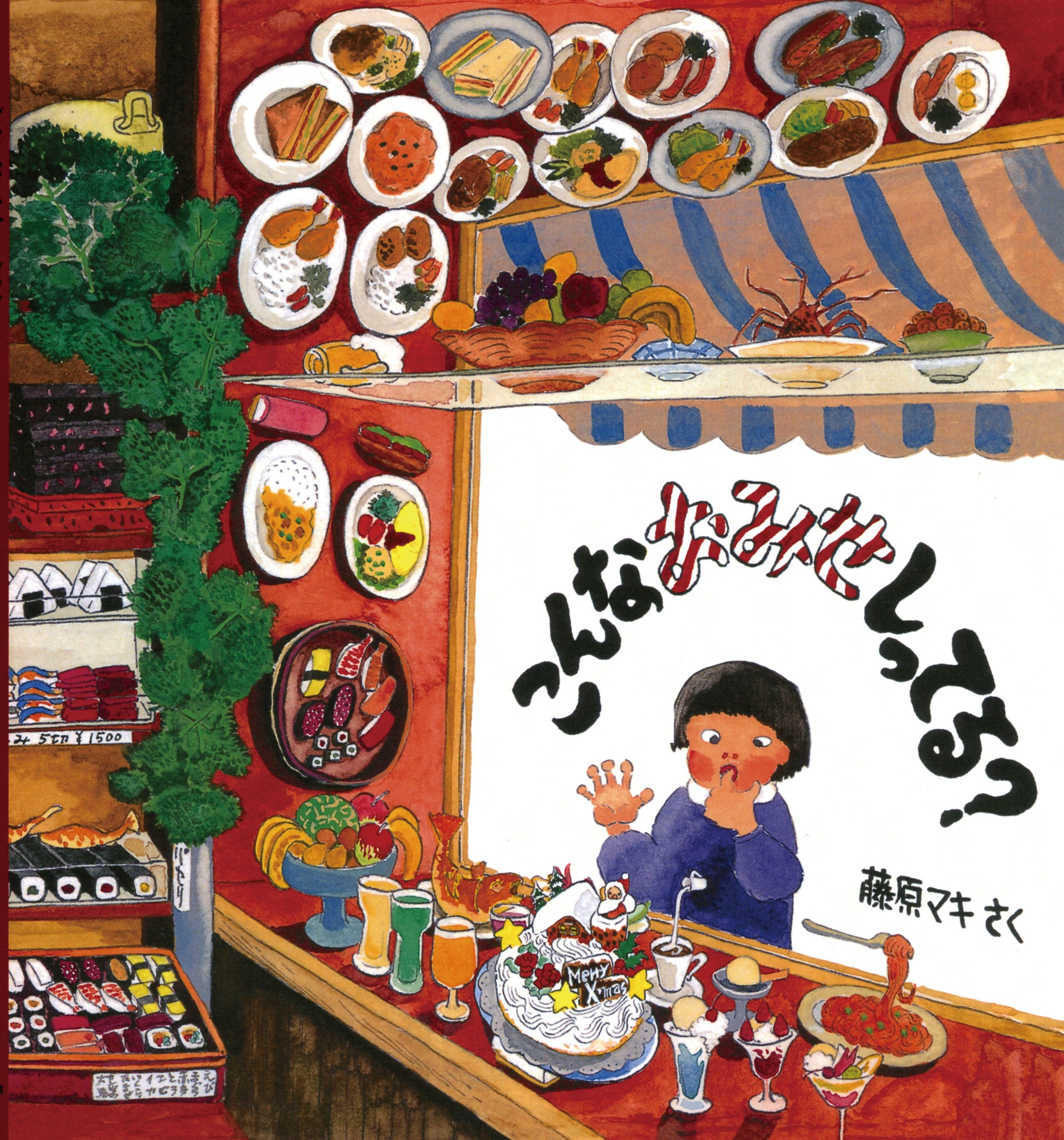 昔懐かしいレトロなおみせ絵本