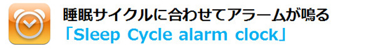 title_01 睡眠サイクルに合わせてアラームが鳴る 「Sleep Cycle alarm clock」