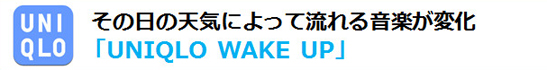 title_02 その日の天気によって流れる音楽が変化 「UNIQLO WAKE UP」