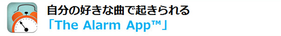 title_03 自分の好きな曲で起きられる 「The Alarm App™」