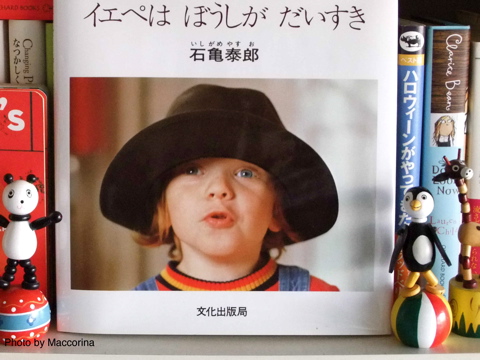 『イエペはぼうしがだいすき』ぼくのコレクションを見て！