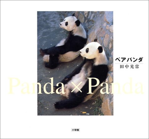 『ペアパンダ』に癒される！