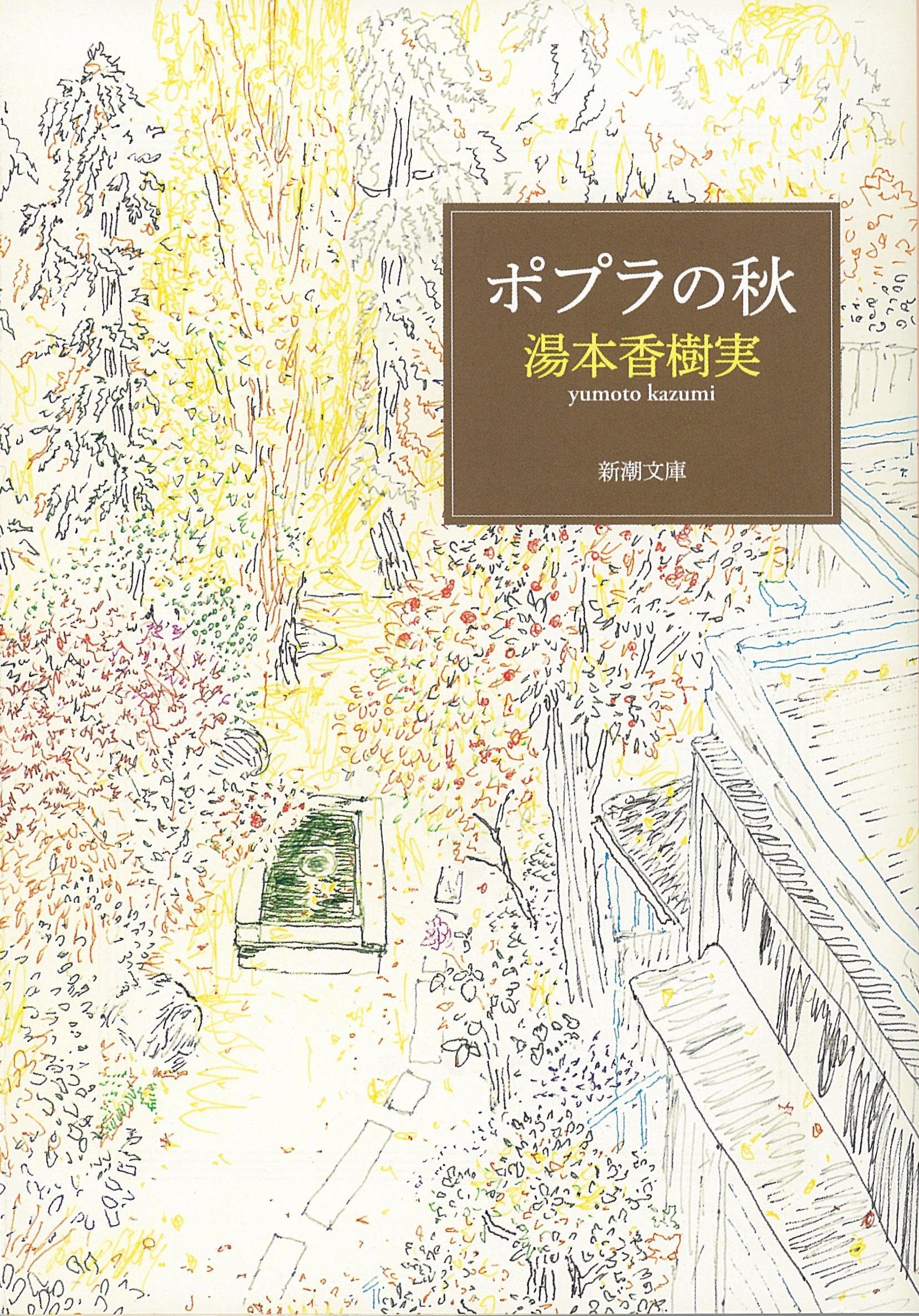 秋色に染まる本「ポプラ荘」で暮らす母娘の心にしみる物語