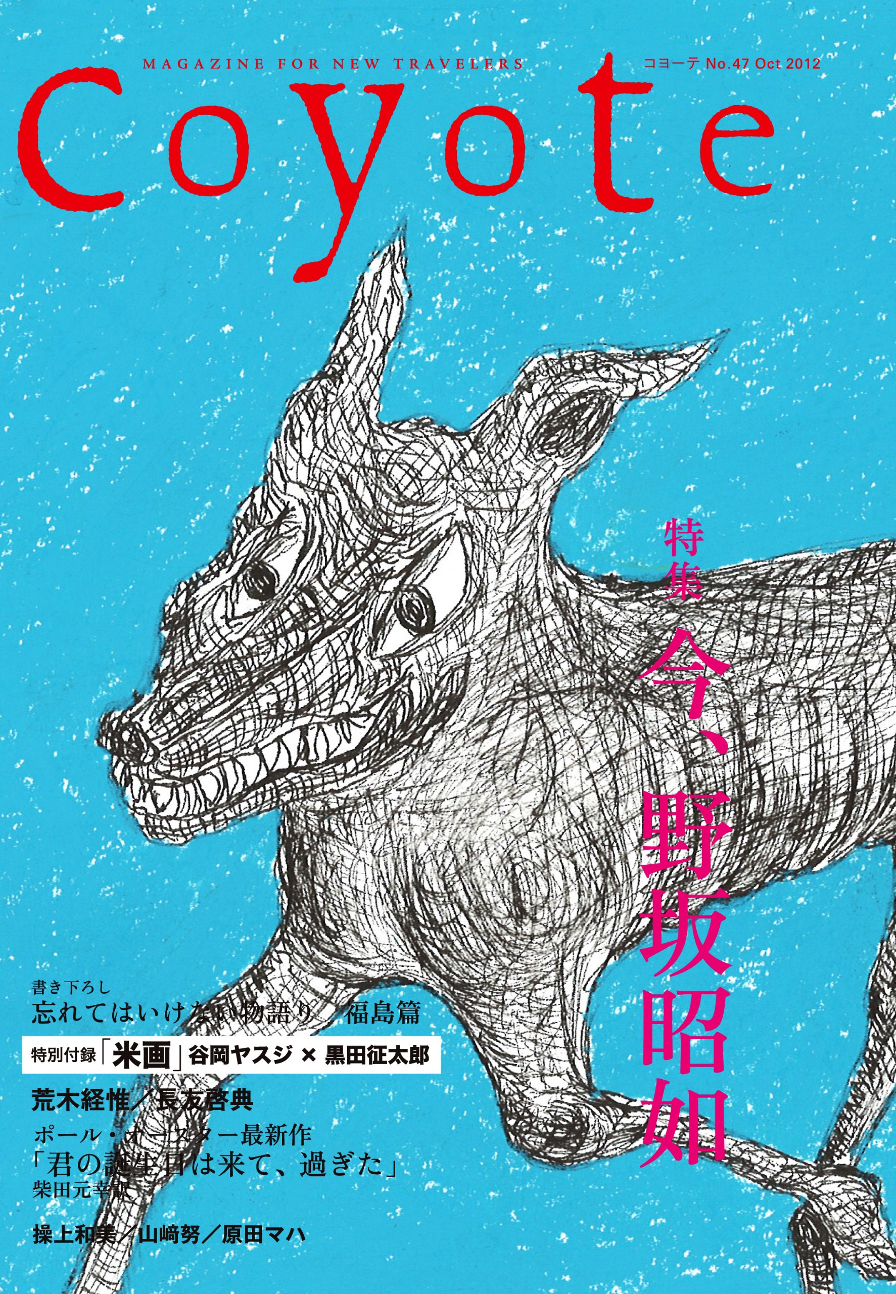 祝！旅の雑誌『Coyote』復刊