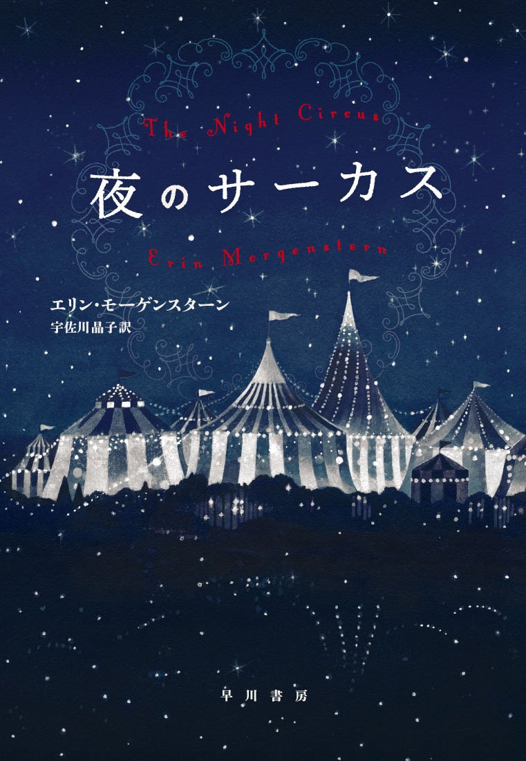 世界30か国で刊行！傑作ファンタジー『夜のサーカス』