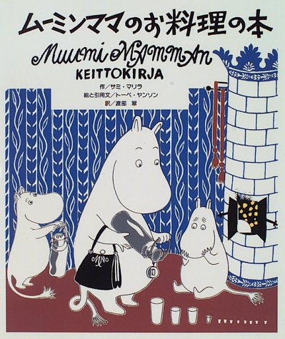 ムーミンママのごちそうレシピ