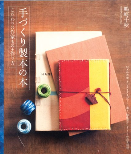 本を手作りしてみませんか？『手づくり製本の本』