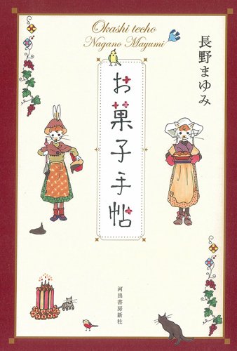 長野まゆみの自伝風極上スイーツ小説 甘くて懐かしい『お菓子手帖』
