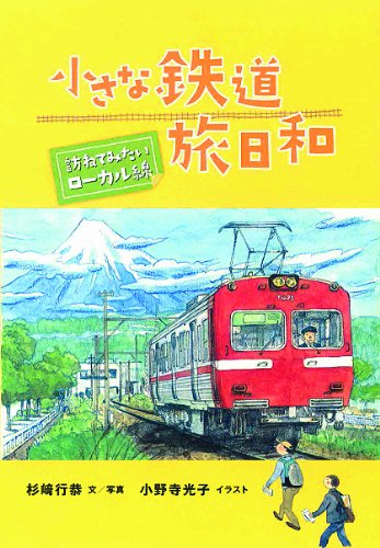 小さな鉄道でスローな旅に出よう