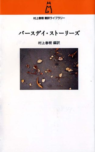 村上春樹の誕生日をめぐるアンソロジー『バースデイ・ストーリーズ』