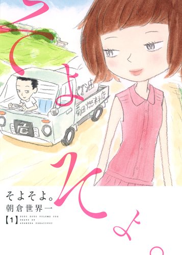 ラブに包まれるコミック♡朝倉世界一の『そよそよ。』