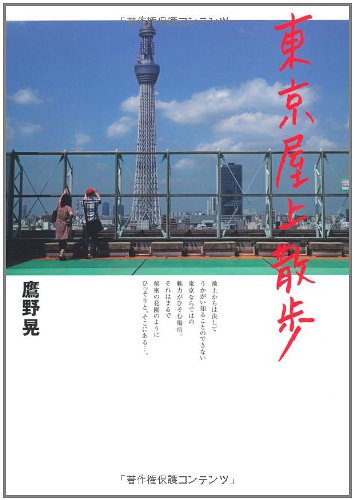散歩日和な本特集２『東京屋上散歩』