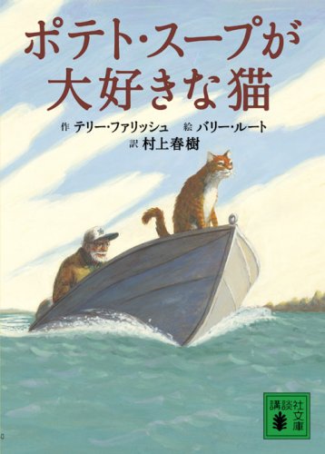 村上春樹が訳した心温まる絵本『ポテト・スープが大好きな猫』