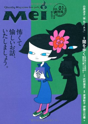 ガーリィな怪談誌『Mei（冥）』創刊！