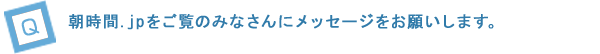 朝時間.jpをご覧のみなさんにメッセージをお願いします。