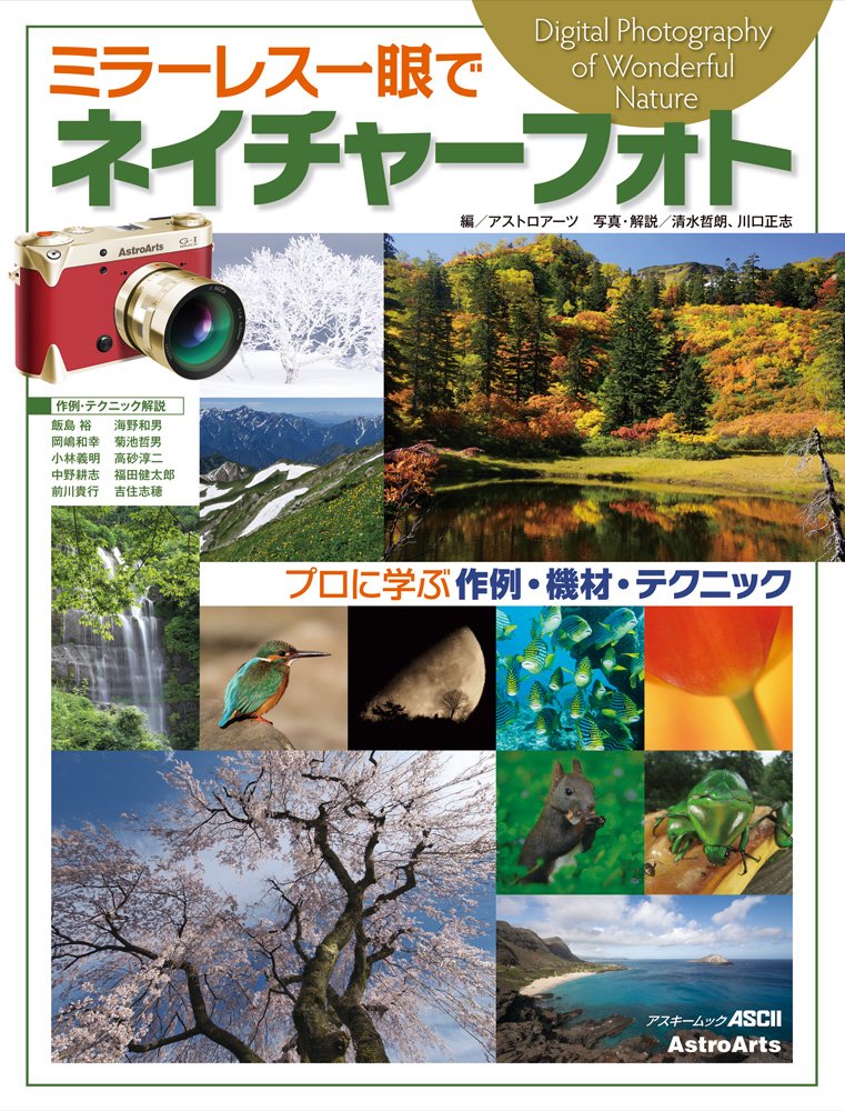 『ミラーレス一眼でネイチャーフォト』発売！