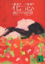 狂おしい愛の小説『花芯』