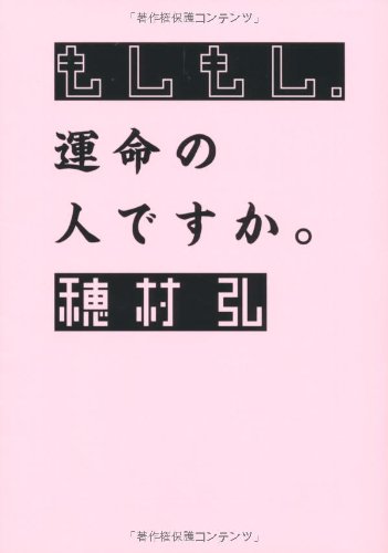 人気歌人・穂村弘の恋愛エッセイ集『もしもし、運命の人ですか。』