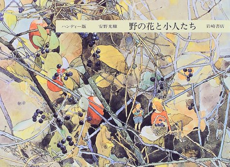 安野光雅が描く野の花