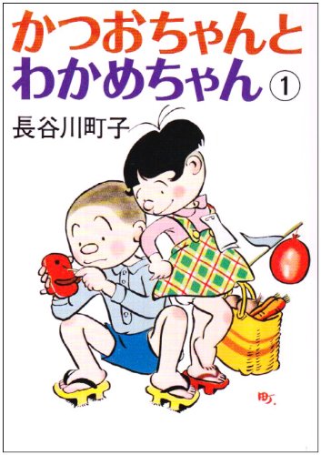 『かつおちゃんとわかめちゃん』にほのぼの