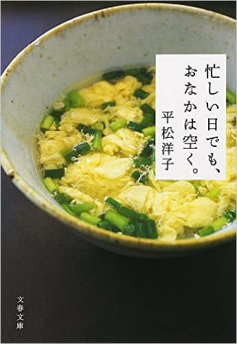 『忙しい日でも、おなかは空く。』平松洋子の滋味あふれる料理の本