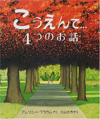 人間心理を鮮やかに描く絵本『こうえんで…４つのお話』