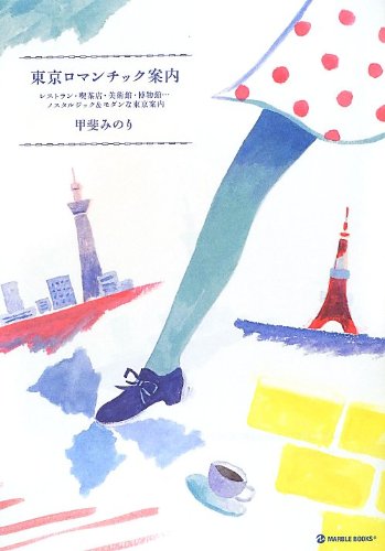 ほんのり乙女色『東京ロマンチック案内 』