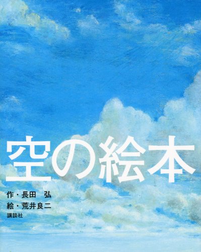 自然のグルーヴを感じる『空の絵本』