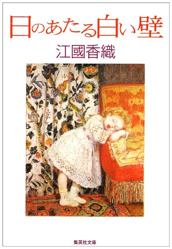 江國香織のフルーティな絵画案内『日のあたる白い壁』
