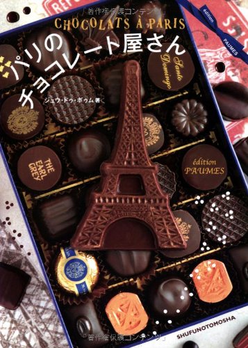 『パリのチョコレート屋さん』宝石のようなショコラで甘くとろけて！