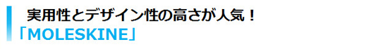 実用性とデザイン性の高さが人気！