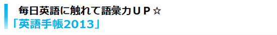 毎日英語に触れて語彙力ＵＰ☆